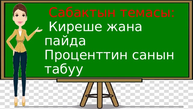  Сабактын темасы:   Киреше жана пайда  Проценттин санын табуу 