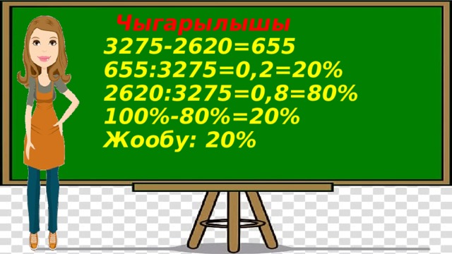  Чыгарылышы  3275-2620=655  655:3275=0,2=20%  2620:3275=0,8=80%  100%-80%=20%  Жообу: 20%   