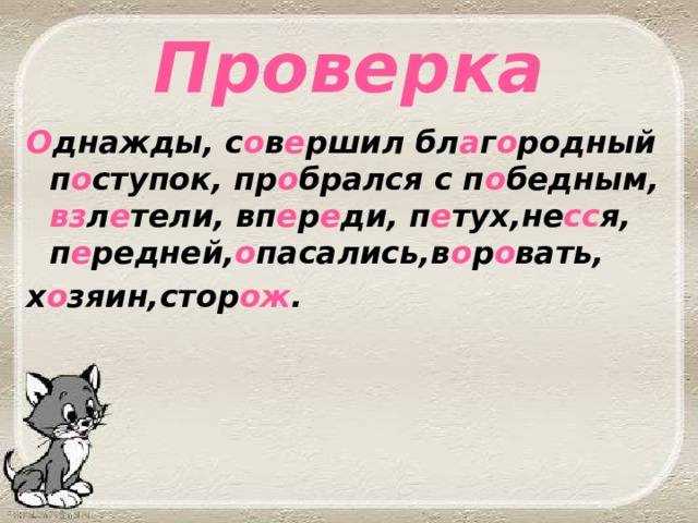 Проверка О днажды, с о в е ршил бл а г о родный п о ступок, пр о брался с п о бедным, вз л е тели, вп е р е ди, п е тух,не сс я, п е редней, о пасались,в о р о вать, х о зяин,стор ож . 