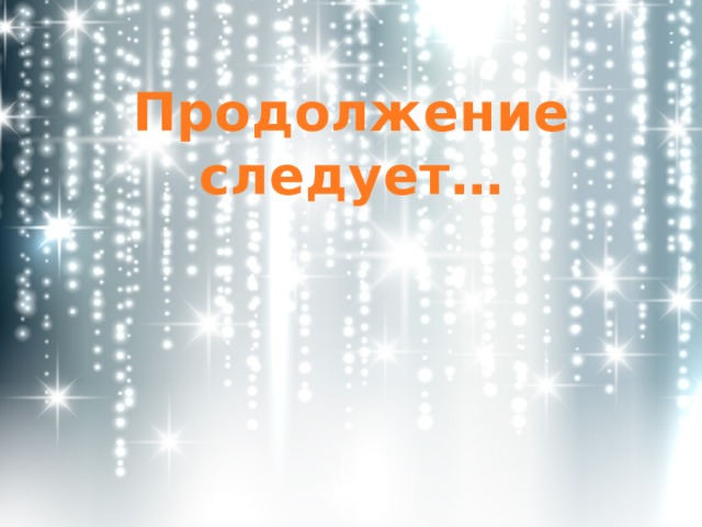 Продолжение следует…   