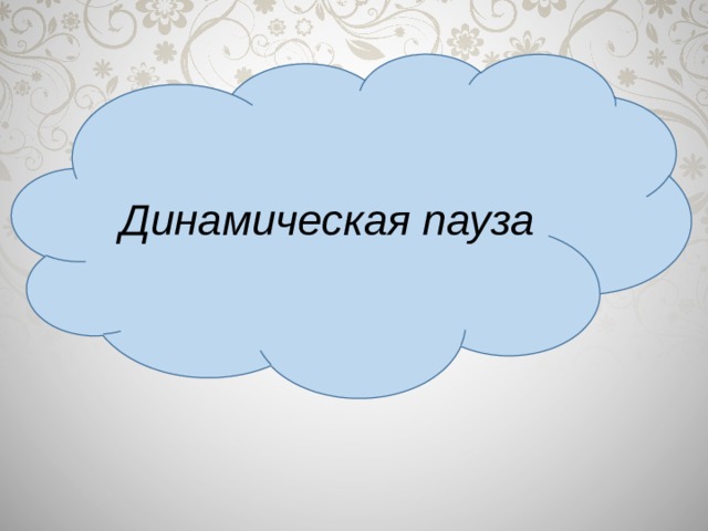 Динамическая пауза 