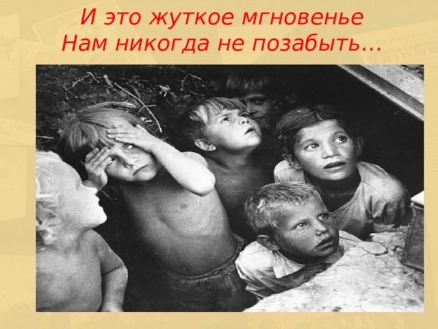 И это жуткое мгновенье  Нам никогда не позабыть…   