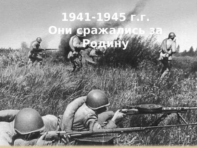  1941-1945 г.г. Они сражались за Родину  