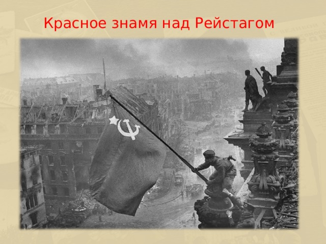 Красное знамя над Рейстагом   