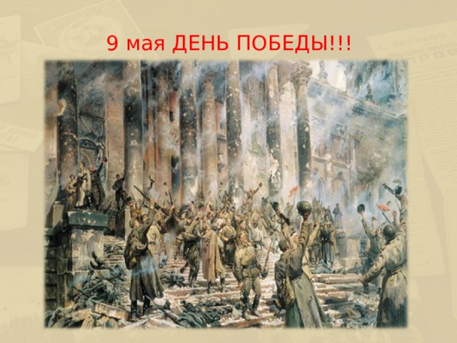  9 мая ДЕНЬ ПОБЕДЫ!!!  