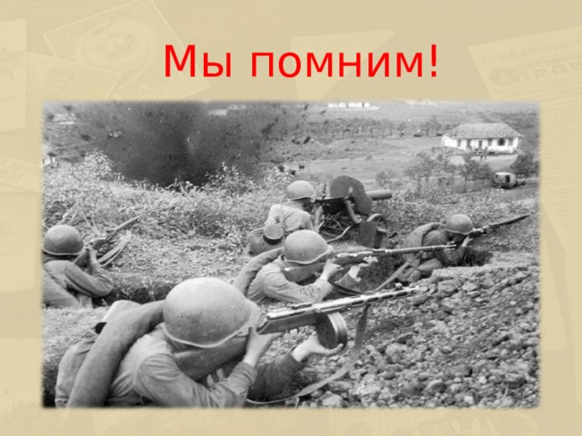  Мы помним!  
