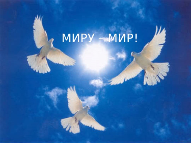  МИРУ – МИР!  