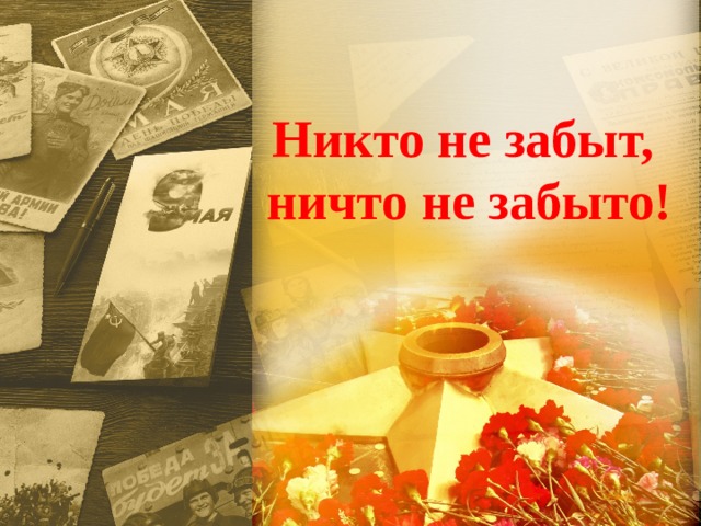 Никто не забыт, ничто не забыто!      