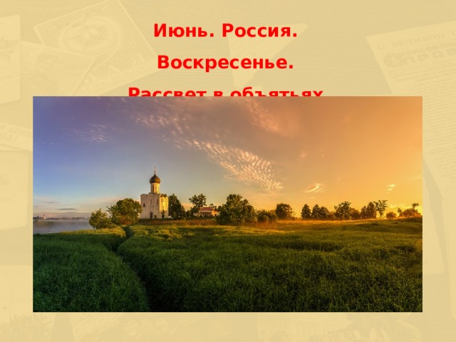 Июнь. Россия. Воскресенье. Рассвет в объятьях тишины.  