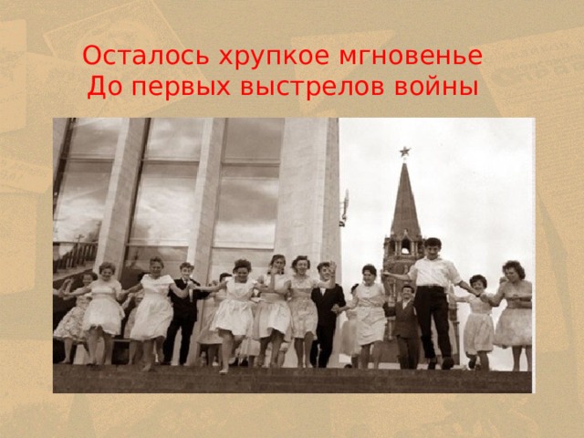  Осталось хрупкое мгновенье До первых выстрелов войны  