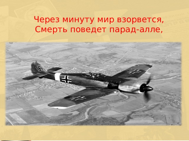  Через минуту мир взорвется, Смерть поведет парад-алле,  