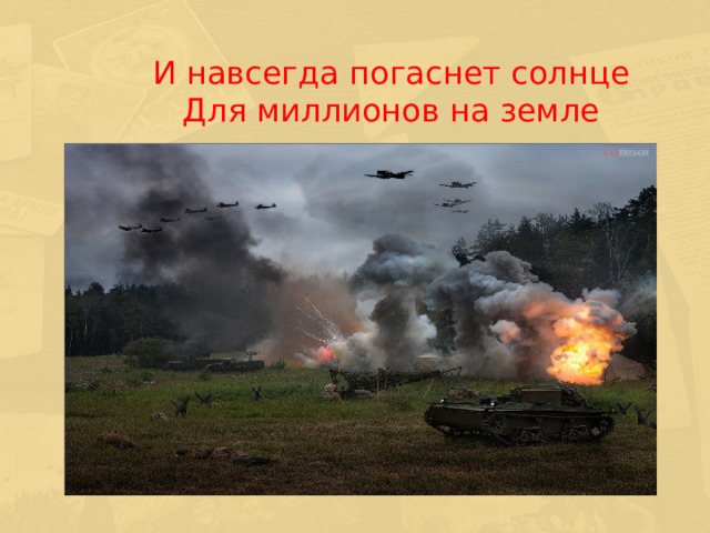  И навсегда погаснет солнце Для миллионов на земле  