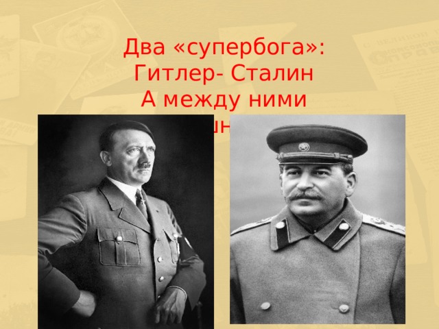  Два «супербога»: Гитлер- Сталин А между ними страшный ад  