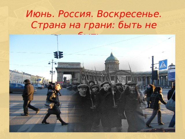  Июнь. Россия. Воскресенье.  Страна на грани: быть не быть…  