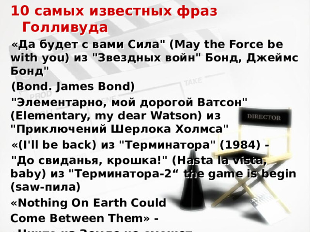 10 самых известных фраз Голливуда «Да будет с вами Сила