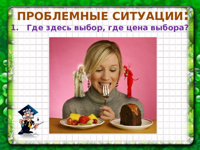 ПРОБЛЕМНЫЕ СИТУАЦИИ :