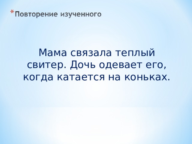 Мама связала теплый свитер. Дочь одевает его, когда катается на коньках.