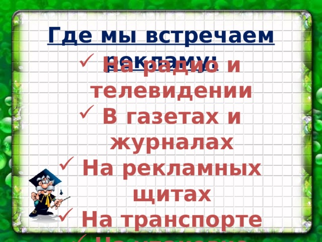 Где мы встречаем рекламу: