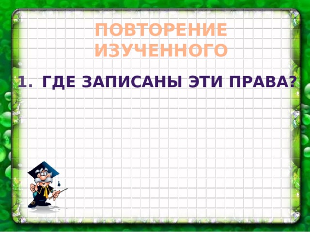 ПОВТОРЕНИЕ ИЗУЧЕННОГО