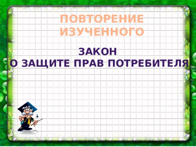 ПОВТОРЕНИЕ ИЗУЧЕННОГО Закон о защите прав потребителя