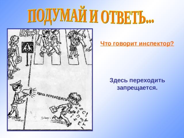 Что говорит инспектор?     Здесь переходить запрещается. 