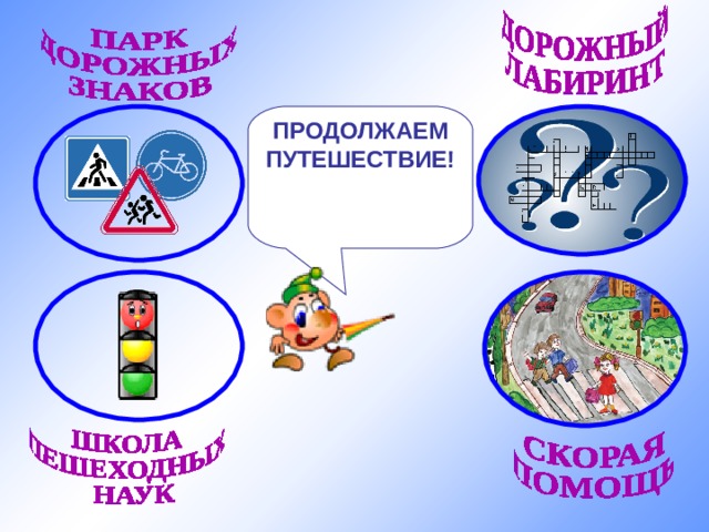 ПРОДОЛЖАЕМ ПУТЕШЕСТВИЕ! 