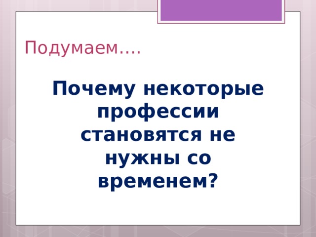 Подумаем…. Почему некоторые профессии становятся не нужны со временем?