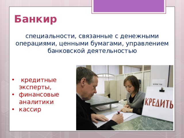 Банкир специальности, связанные с денежными операциями, ценными бумагами, управлением банковской деятельностью