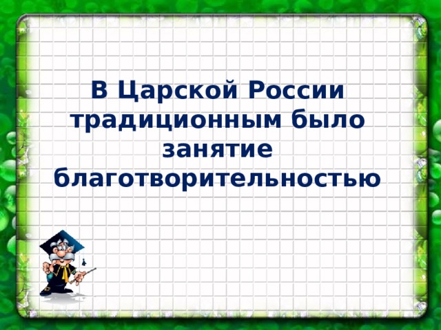 В Царской России традиционным было занятие благотворительностью