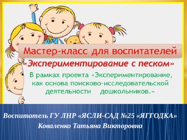 Воспитатель ГУ ЛНР «ЯСЛИ-САД №25 «ЯГГОДКА» Коваленко Татьяна Викторовна 
