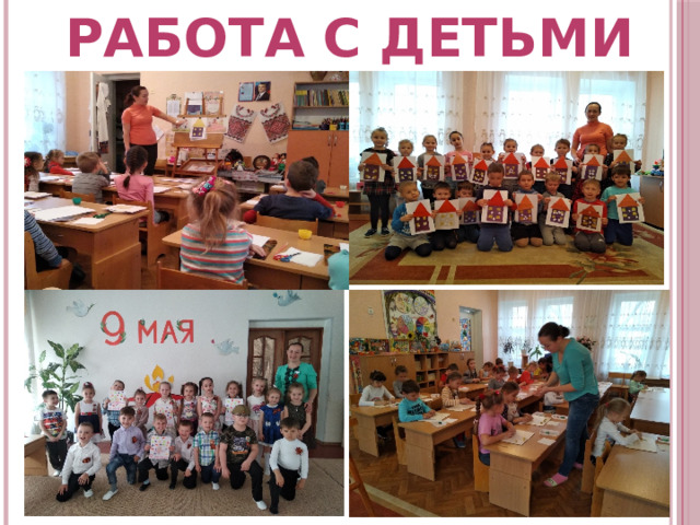 РАБОТА с детьми 