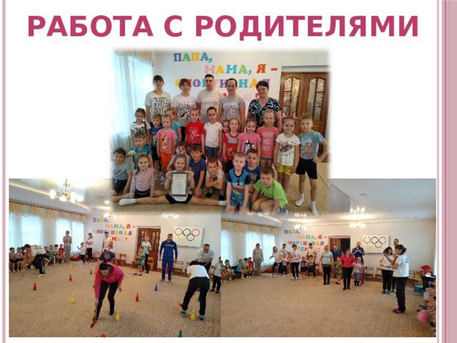 РАБОТА с родителями 