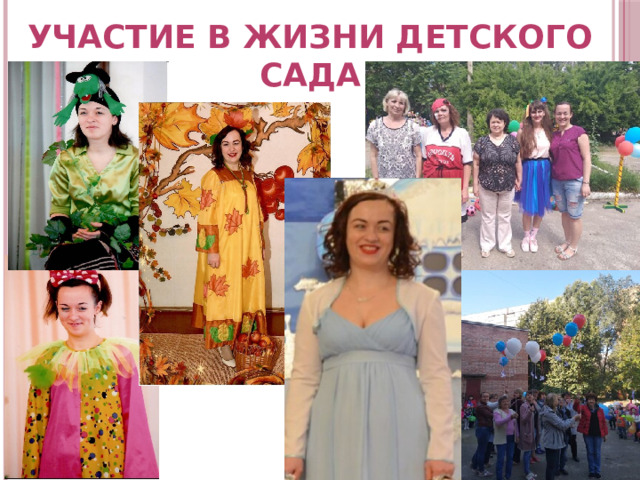 Участие в жизни детского сада 