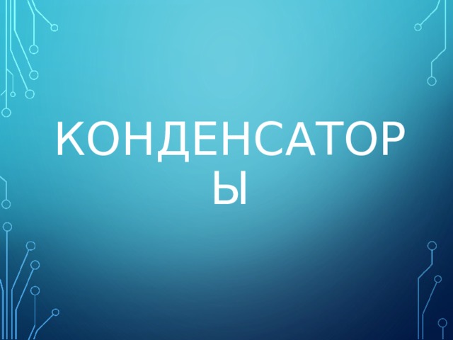 КОНДЕНСАТОРЫ 
