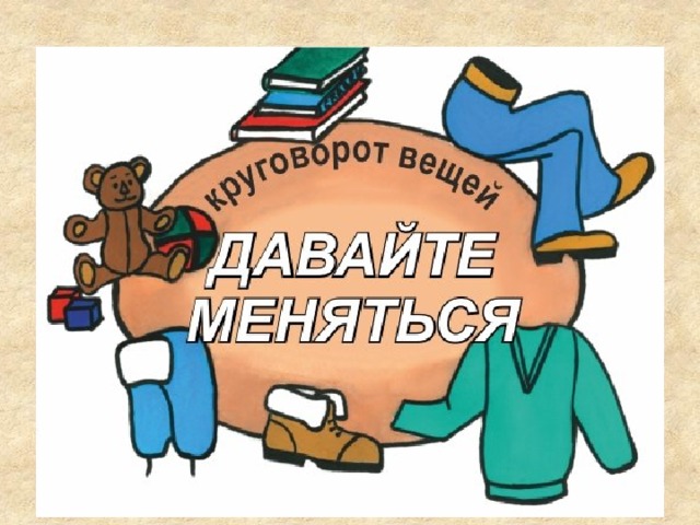 Обменять (продать) товар не так-то просто. ПОПРОБУЕМ?