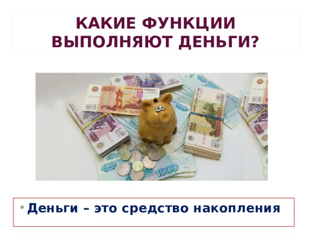 КАКИЕ ФУНКЦИИ ВЫПОЛНЯЮТ ДЕНЬГИ?