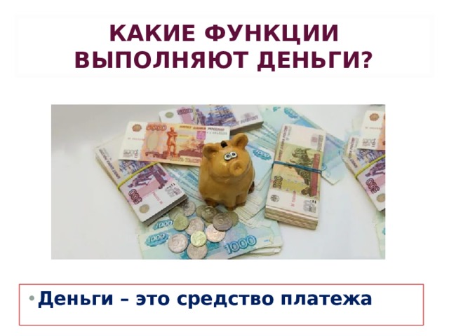КАКИЕ ФУНКЦИИ ВЫПОЛНЯЮТ ДЕНЬГИ?