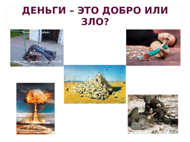 ДЕНЬГИ – ЭТО ДОБРО ИЛИ ЗЛО?