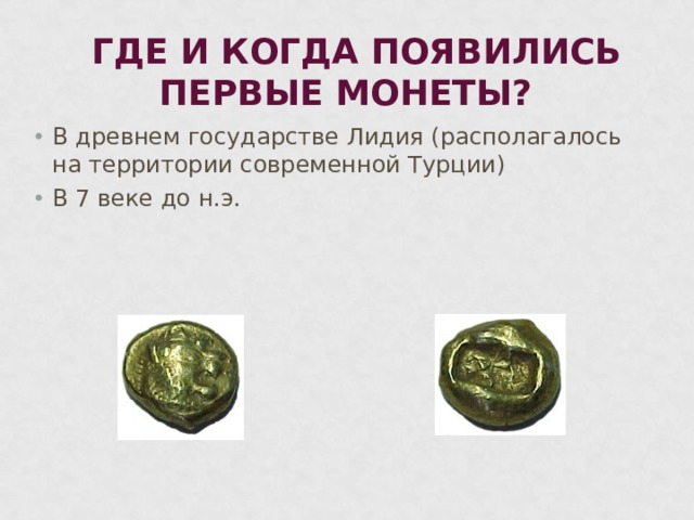 ГДЕ И КОГДА ПОЯВИЛИСЬ ПЕРВЫЕ МОНЕТЫ?