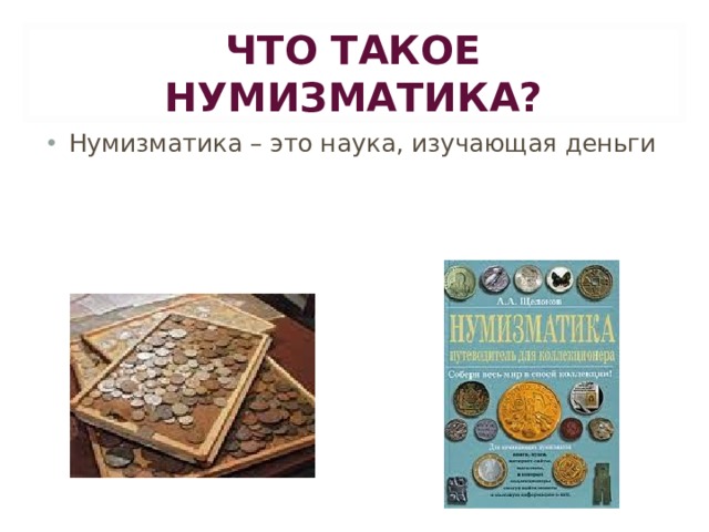 ЧТО ТАКОЕ НУМИЗМАТИКА?
