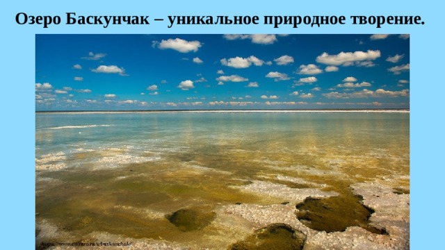 Озеро Баскунчак – уникальное природное творение. 