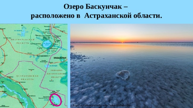 Озеро Баскунчак –  расположено в  Астраханской области. 