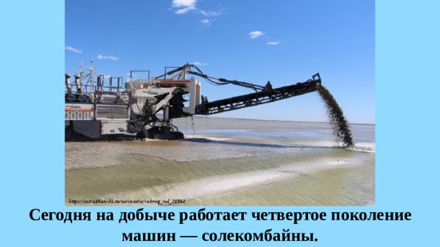 Сегодня на добыче работает четвертое поколение машин — солекомбайны. 