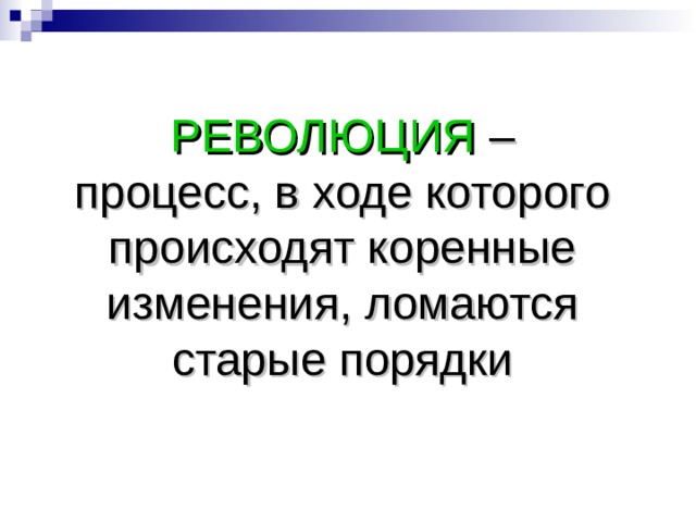 РЕВОЛЮЦИЯ – процесс, в ходе которого происходят коренные изменения, ломаются старые порядки 