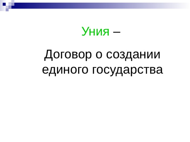 Уния  – Договор о создании единого государства 