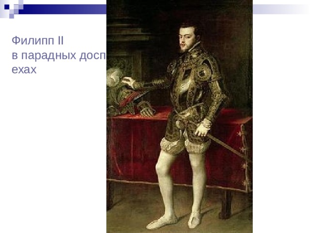 Филипп II в парадных доспехах 