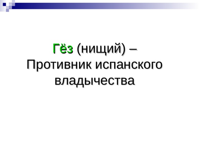 Гёз (нищий) – Противник испанского владычества 