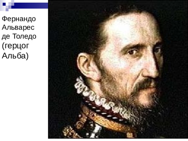 Фернандо Альварес де Толедо (герцог Альба) 