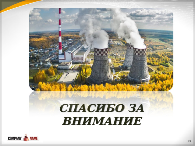 СПАСИБО ЗА ВНИМАНИЕ  