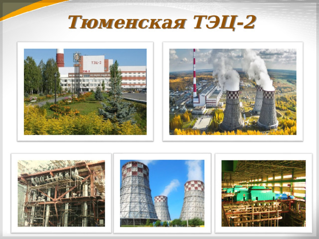 Тюменская ТЭЦ-2  